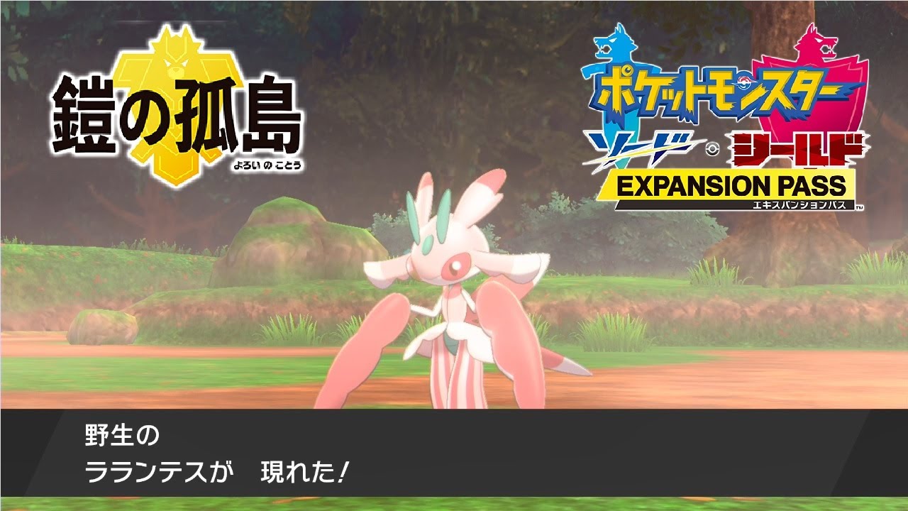 【ポケモン剣盾】鎧の孤島 ラランテスの出現場所・連れ歩き【ポケモンソードシールド DLC エキスパンションパス】