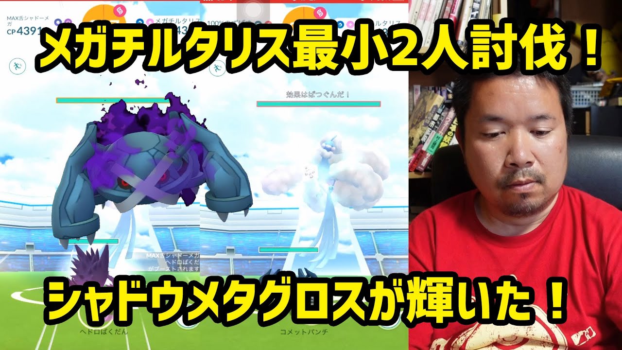 【ポケモンGO】シャドウメタグロスが輝いた！メガチルタリス最小2人討伐に挑戦