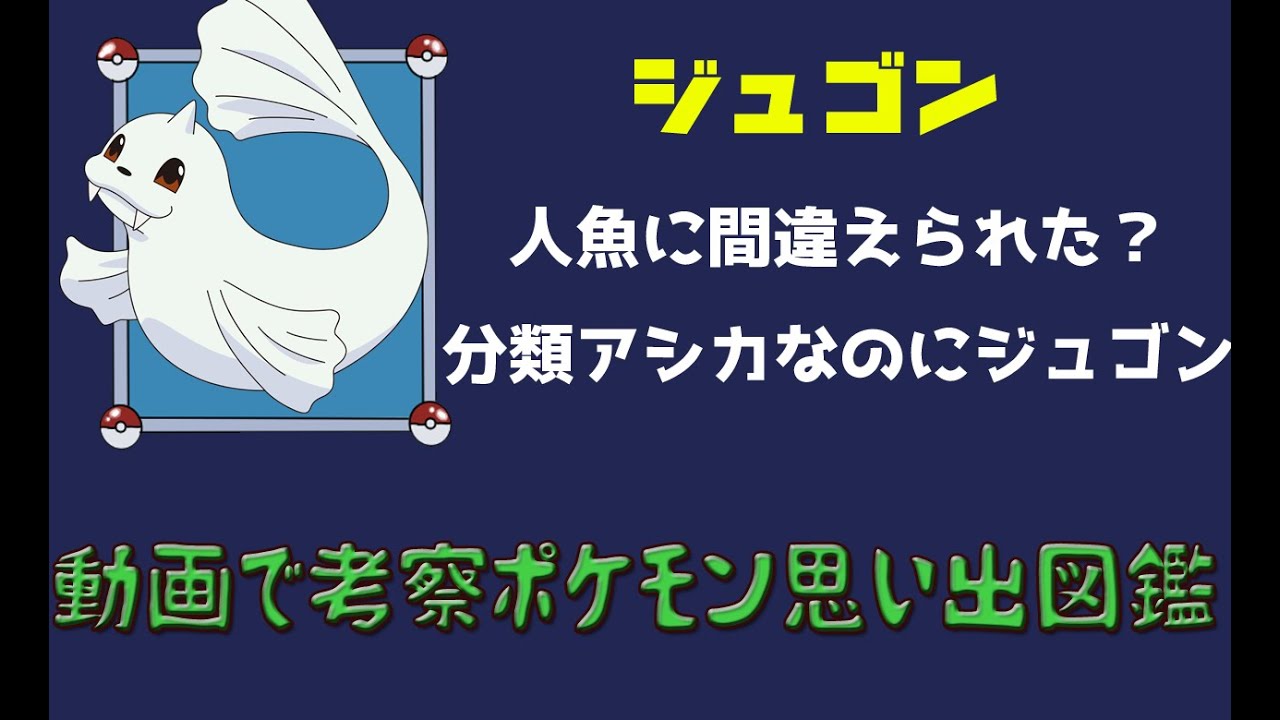 【ポケモン考察】水中界の弱肉強食がよくわかるジュゴン【ゆっくり解説】【ポケモン図鑑詳細版】