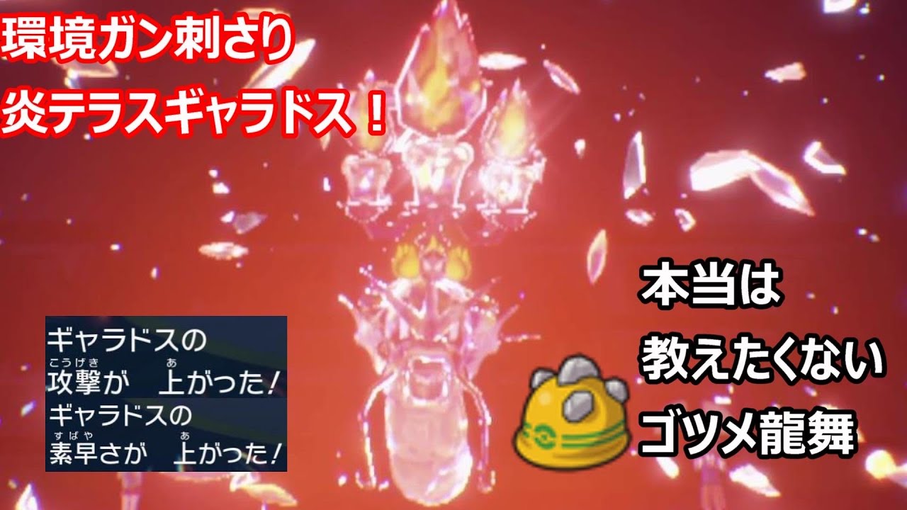 【ポケモンSVランクマ】環境ガチ適応型ゴツメ龍舞ギャラドスのススメ！【ポケモンランクマ徹底解説】