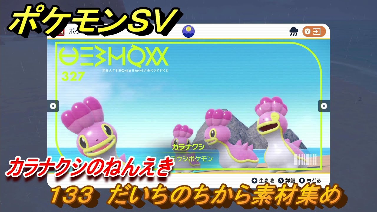 ポケモンＳＶ　わざマシン１３３　だいちのちから素材集め　カラナクシのねんえきの入手方法は？　【スカーレット・バイオレット】