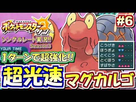 【ポケモンSM】1ターンで3倍速に!? 超光速マグカルゴ！シングルレート対戦実況！シーズン3 #6【ポケモンサン ムーン】