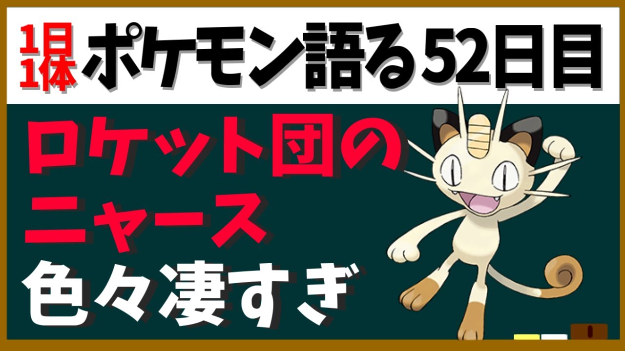 【ニャース】喋るし強いし超賢いし、裏テーマを背負った存在！ロケット団のニャース！【１日１体ポケモン語る動画】
