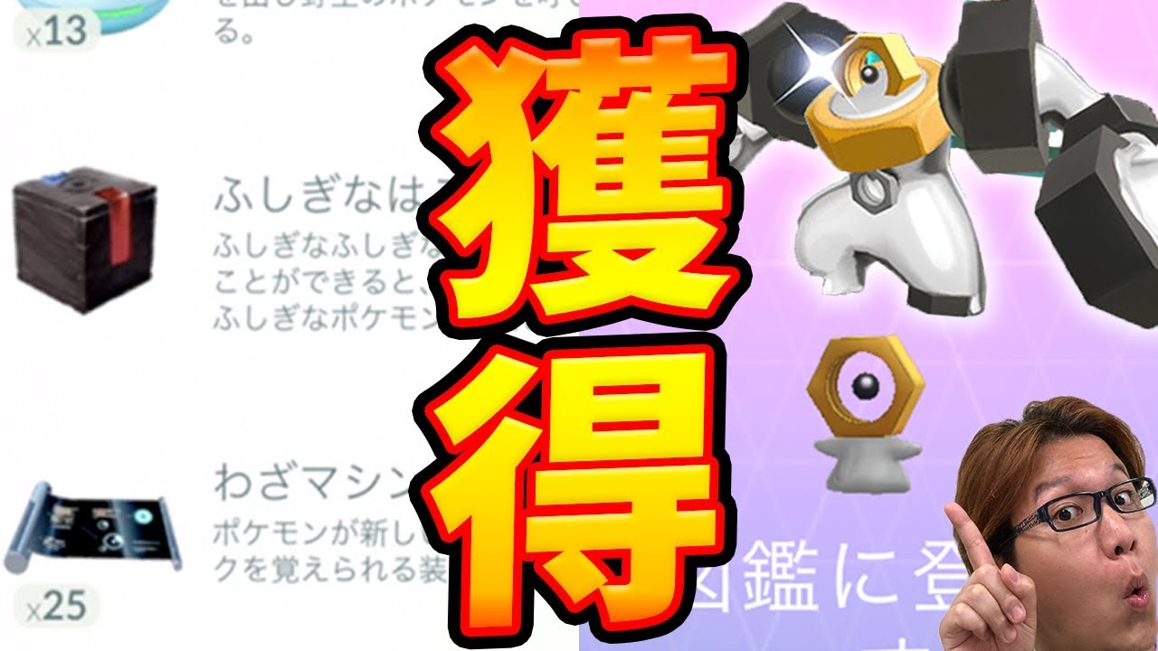 メルタン&メルメタル最速ゲットのコツ!ふしぎなはこ実際に使ってみた【ポケモンGO】