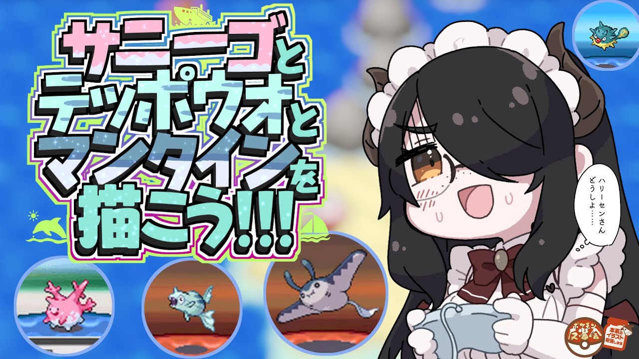 【ポケモン】（本家の）サニーゴとテッポウオとマンタインを描こう【反省会】#伊東ライフ