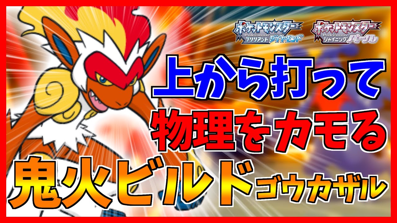 【ポケモンBDSP】高速ゴウカザルの鬼火×ビルドアップで物理を完封できるかと思っていました【ダイパリメイク対戦】