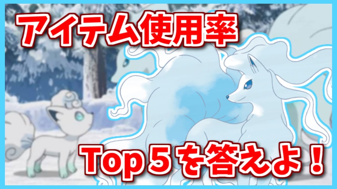 アローラキュウコンのワザ使用率Top5を３つ答えよ！【#shorts】【ポケモン剣盾】【ポケモンSV】【ポケモンレジェンズアルセウス】