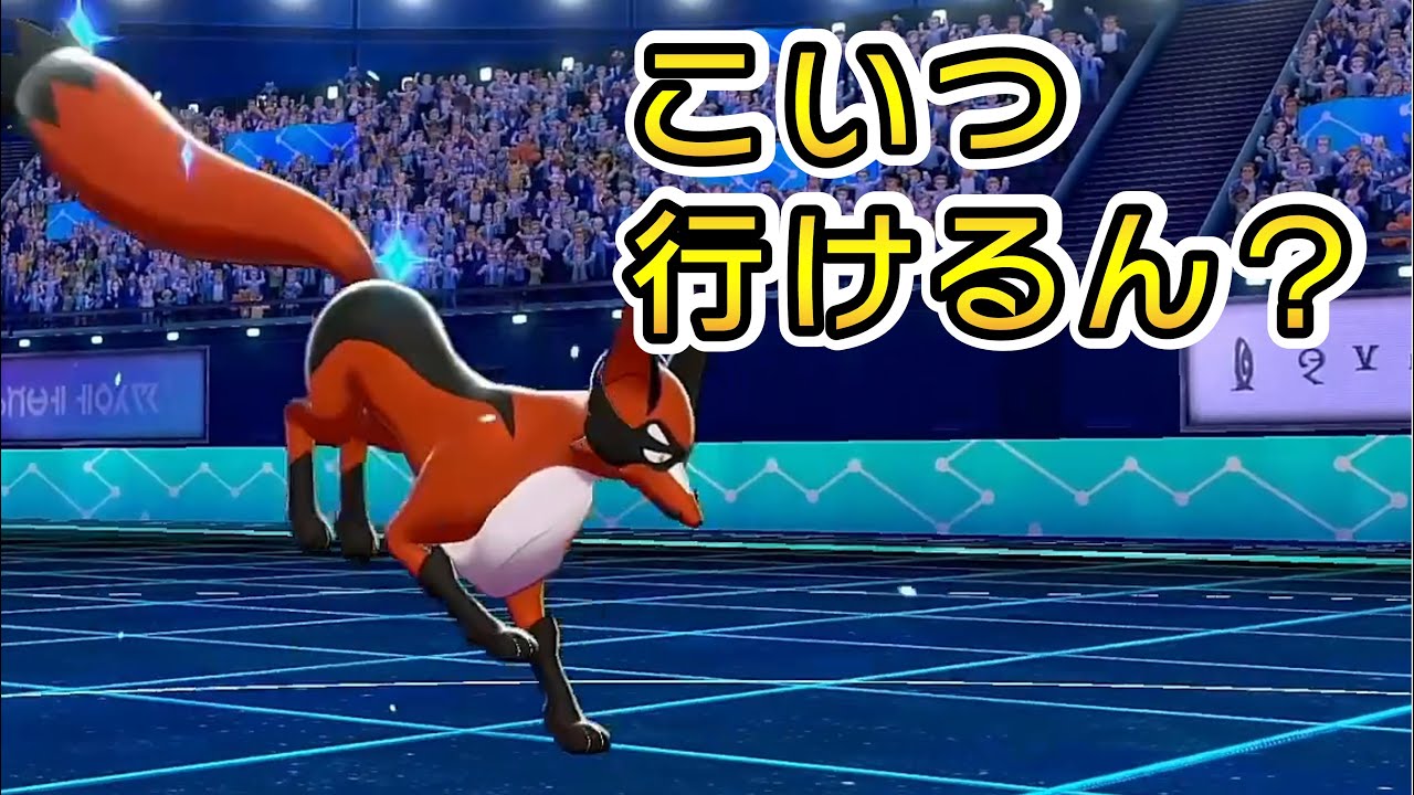 剣盾で唯一の特性「はりこみ」のフォクスライが強そう？（前編）【ポケモン剣盾】