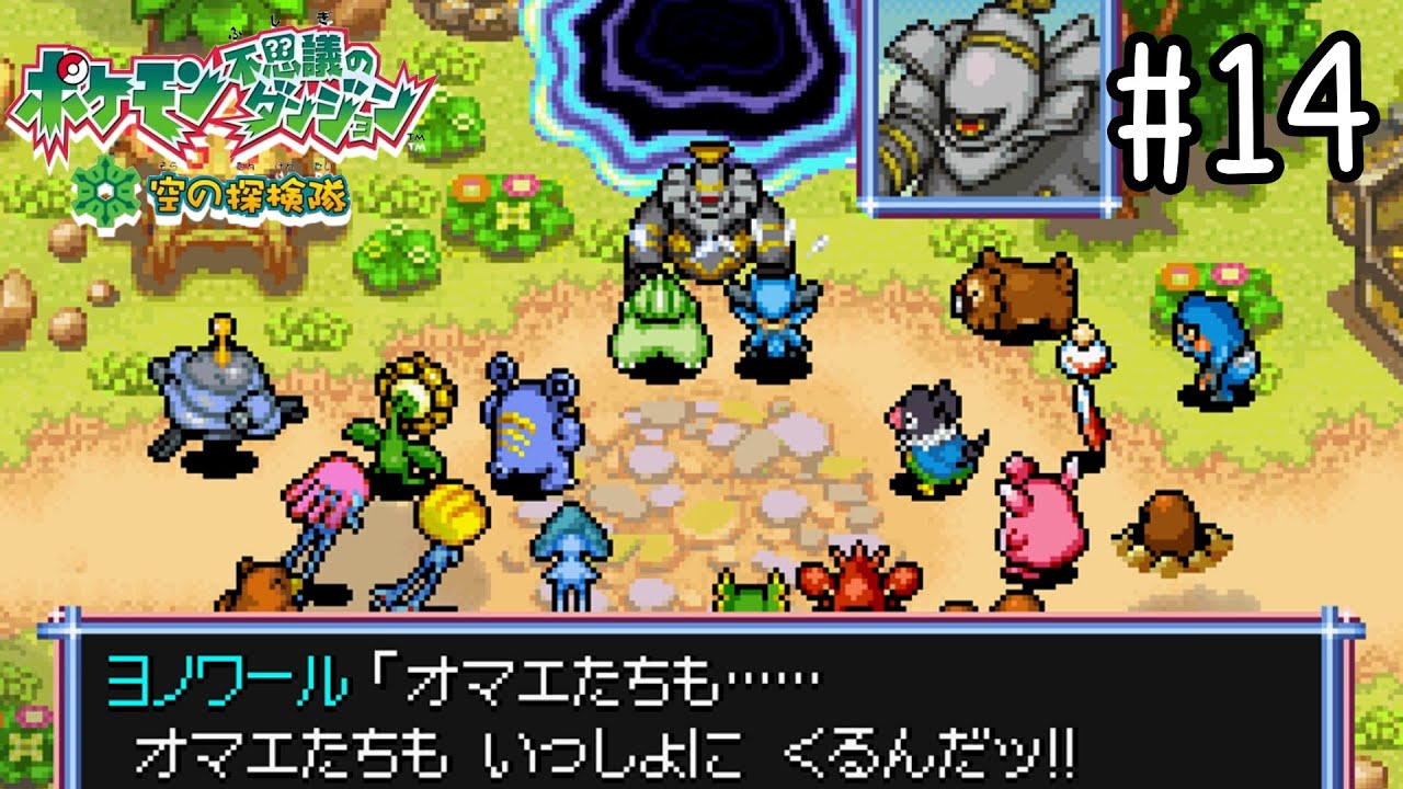 ヨノワールさん！？【ポケモン不思議のダンジョン 空の探検隊】#14