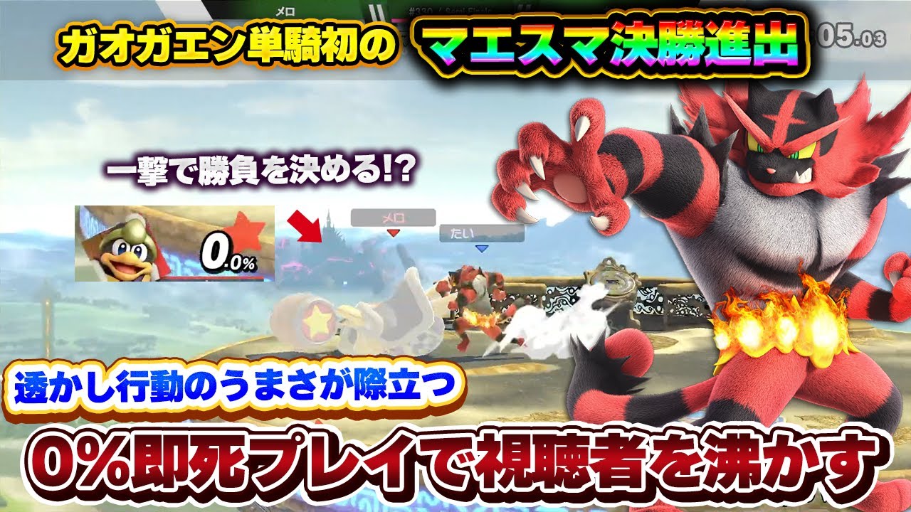伝家の宝刀『0%即死』で視聴者が沸いた！ガオガエン単騎決勝進出のたい選手【スマブラSP】