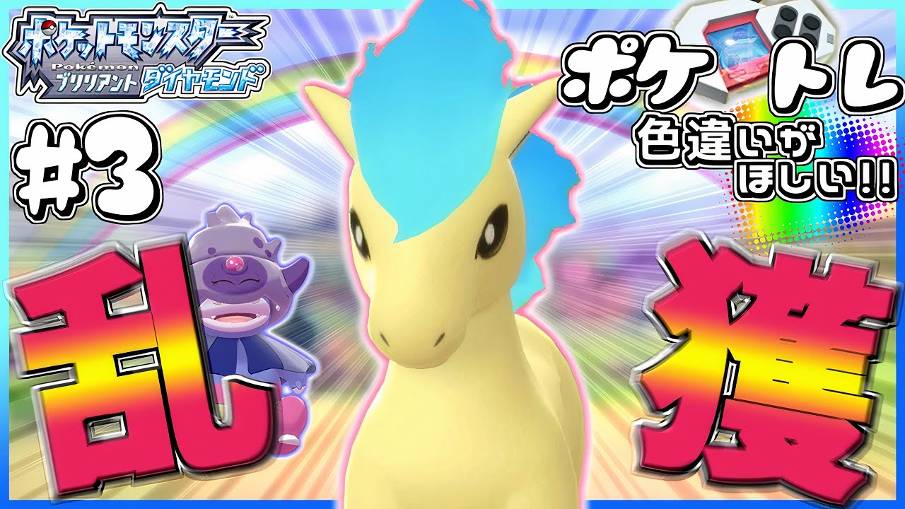 【ポケトレ#3】ポケトレで色違いポニータがほしい♡色違い大量じゃ～!!【ポケモンBDSP】【ゆっくり実況】