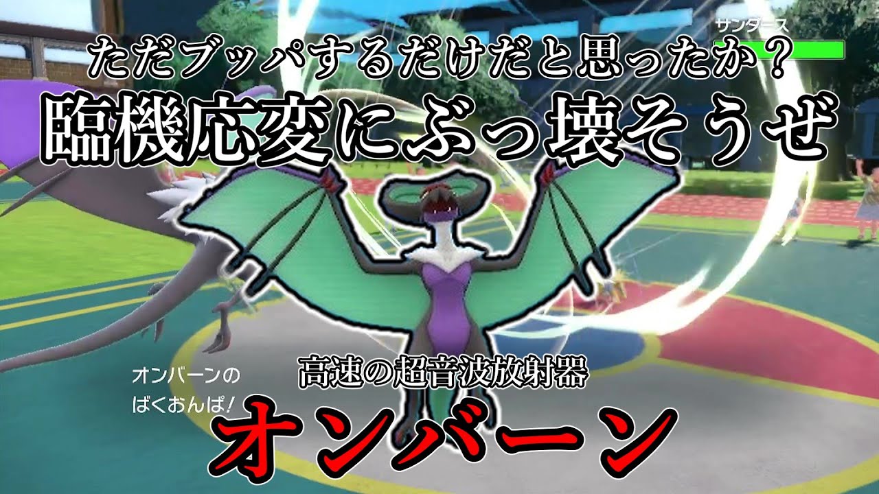 【ポケモンSV】ただブッパするだけだと思ったか？臨機応変にぶっ壊そうぜ。音速の超音波放射器、オンバーン。【ゆっくり実況】
