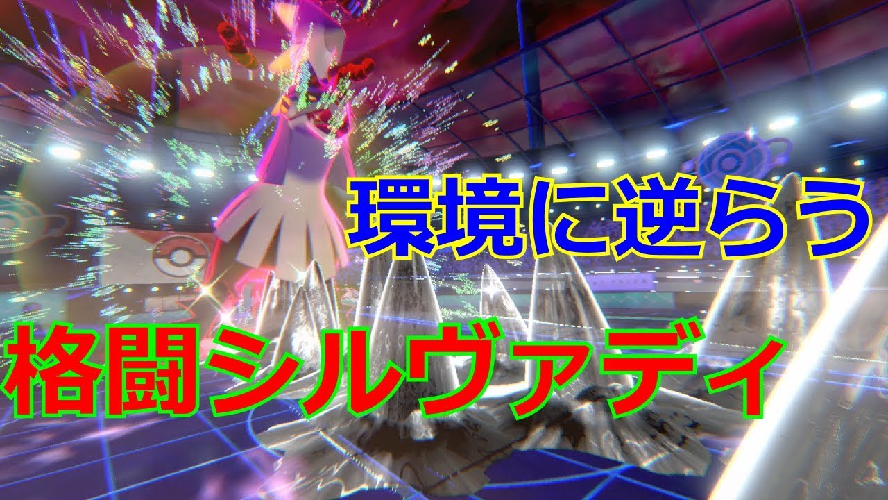 【ポケモン剣盾】格闘シルヴァディに可能性はあるのか？【ダブルバトル開拓したい15】