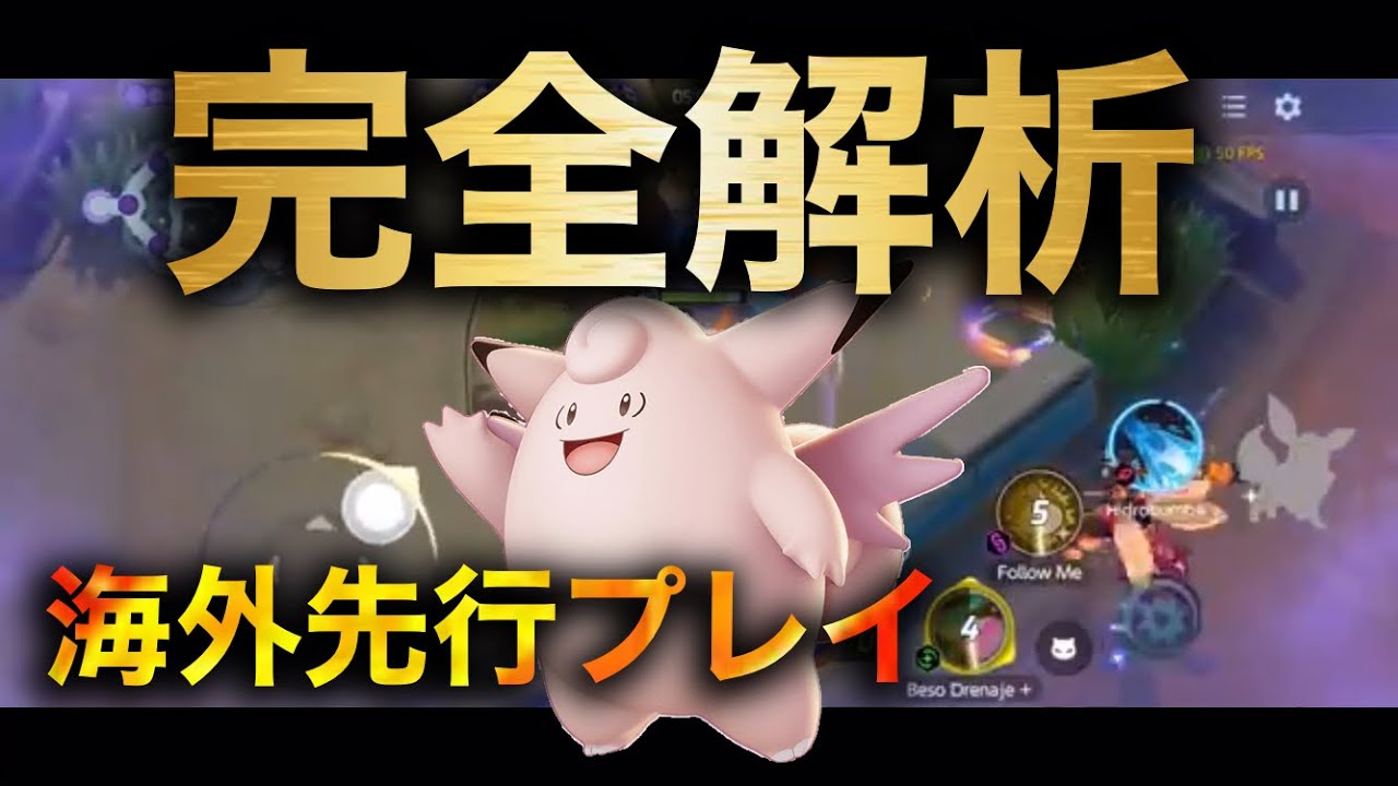 ピッピ追加まであと数日！！海外先行プレイでパッシブ、わざ、ユナイト完全解析！！可能性の塊か！？追加が楽しみ！！！【ポケモンユナイト】