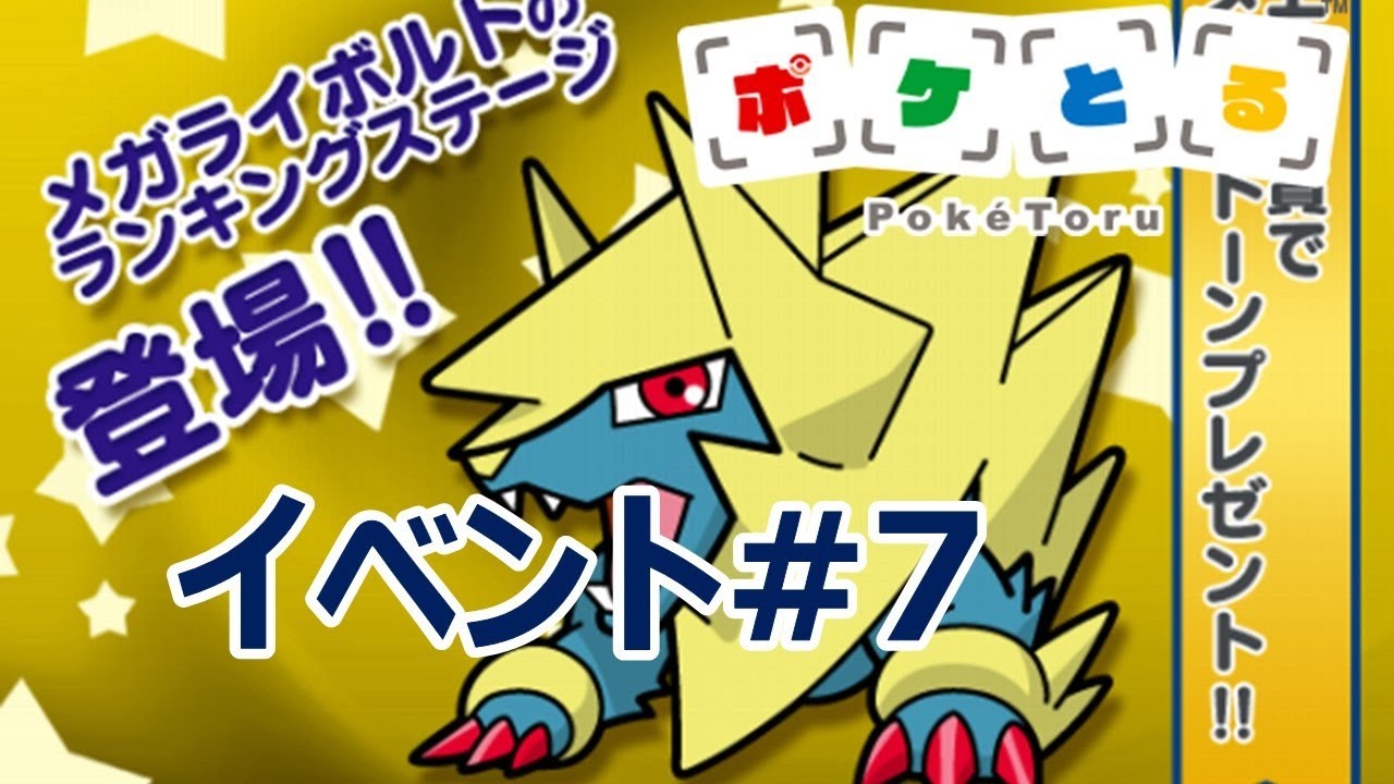 [2021/6/15]ポケとる更新日配信 メガライボルトランキング（ループ8周目EV#7）[Pokemon Shuffle]