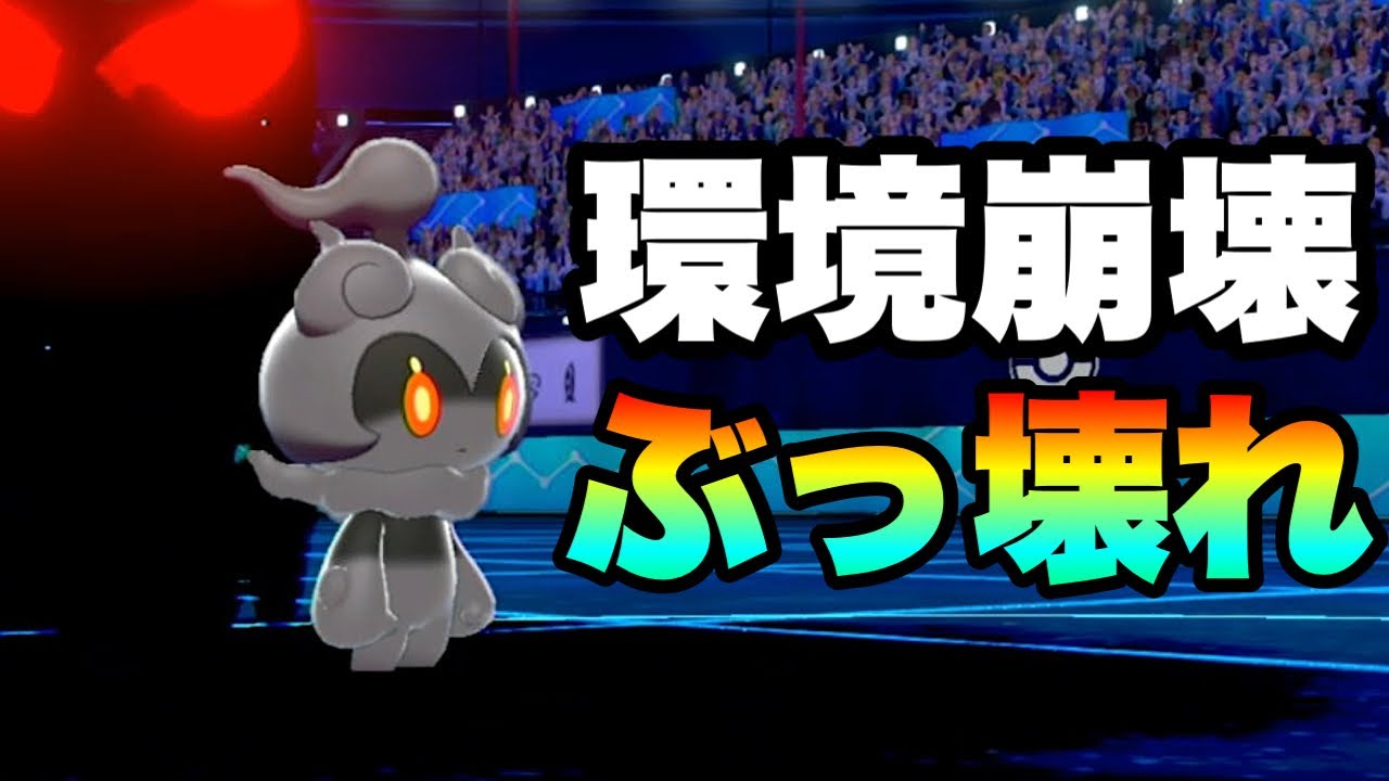 [バグ]ぶっ壊れ環境到来！新たな王『マーシャドー』が強すぎる！！　[ポケモン剣盾] 実況　伝説幻無制限