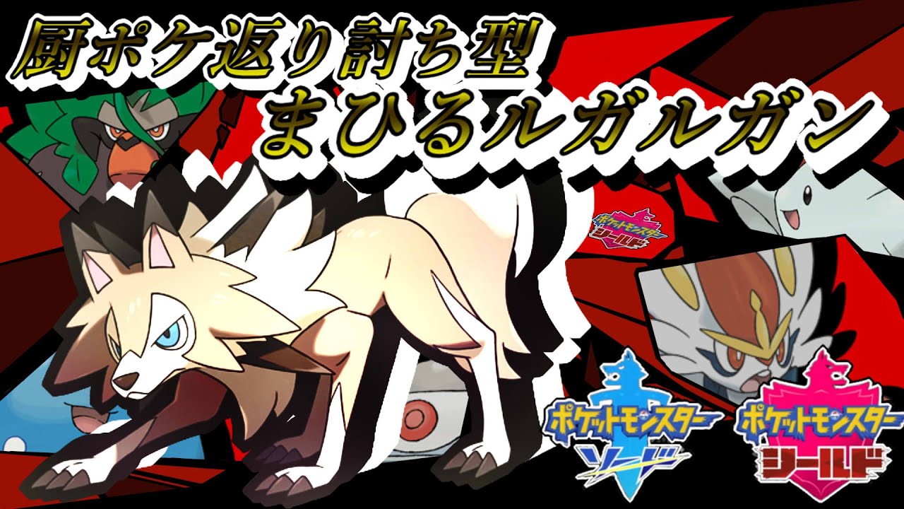 【ポケモン剣盾】全抜き！まひるルガルガン現環境をブった切る！