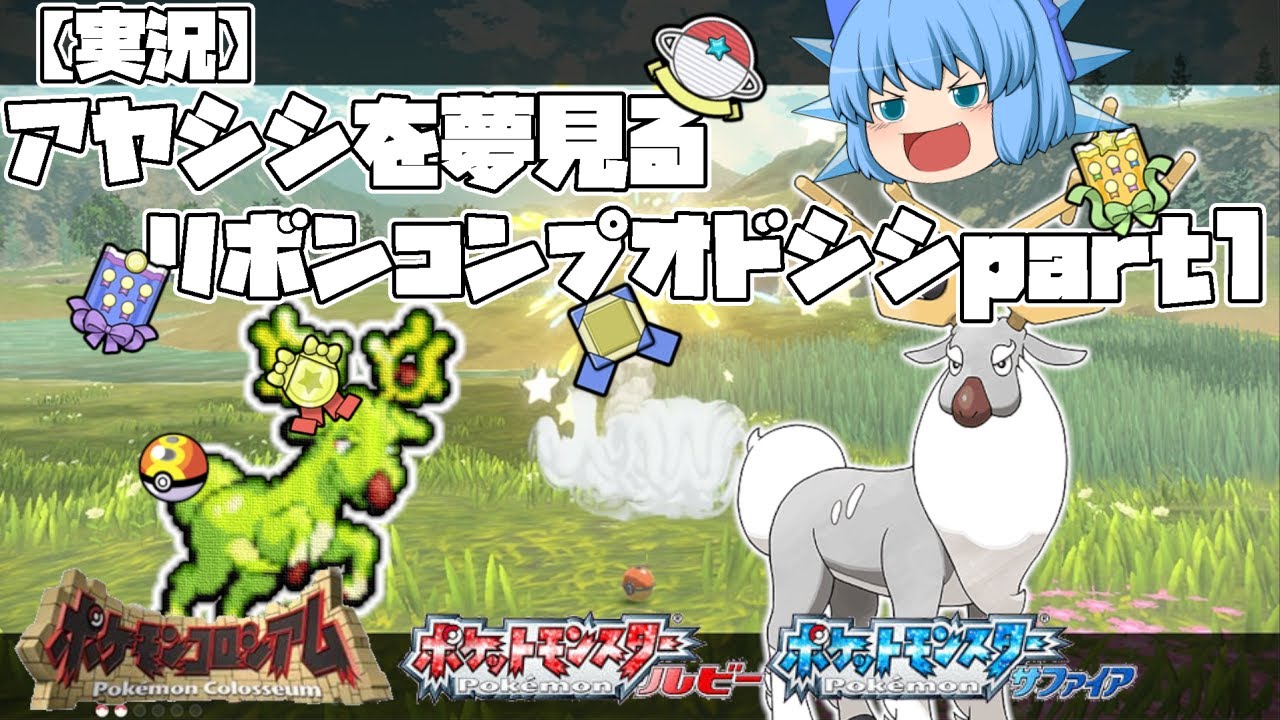 【実況】アヤシシを夢見るオドシシにリボンコンプを目指すpart1 ホウエン・オーレ地方前編【ポケモンレジェンズアルセウス・ゆっくり実況】