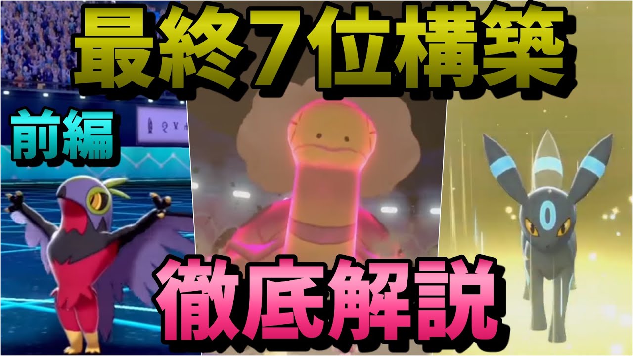 【ポケモン剣盾】シーズン1最終7位達成構築！徹底解説します 前編~