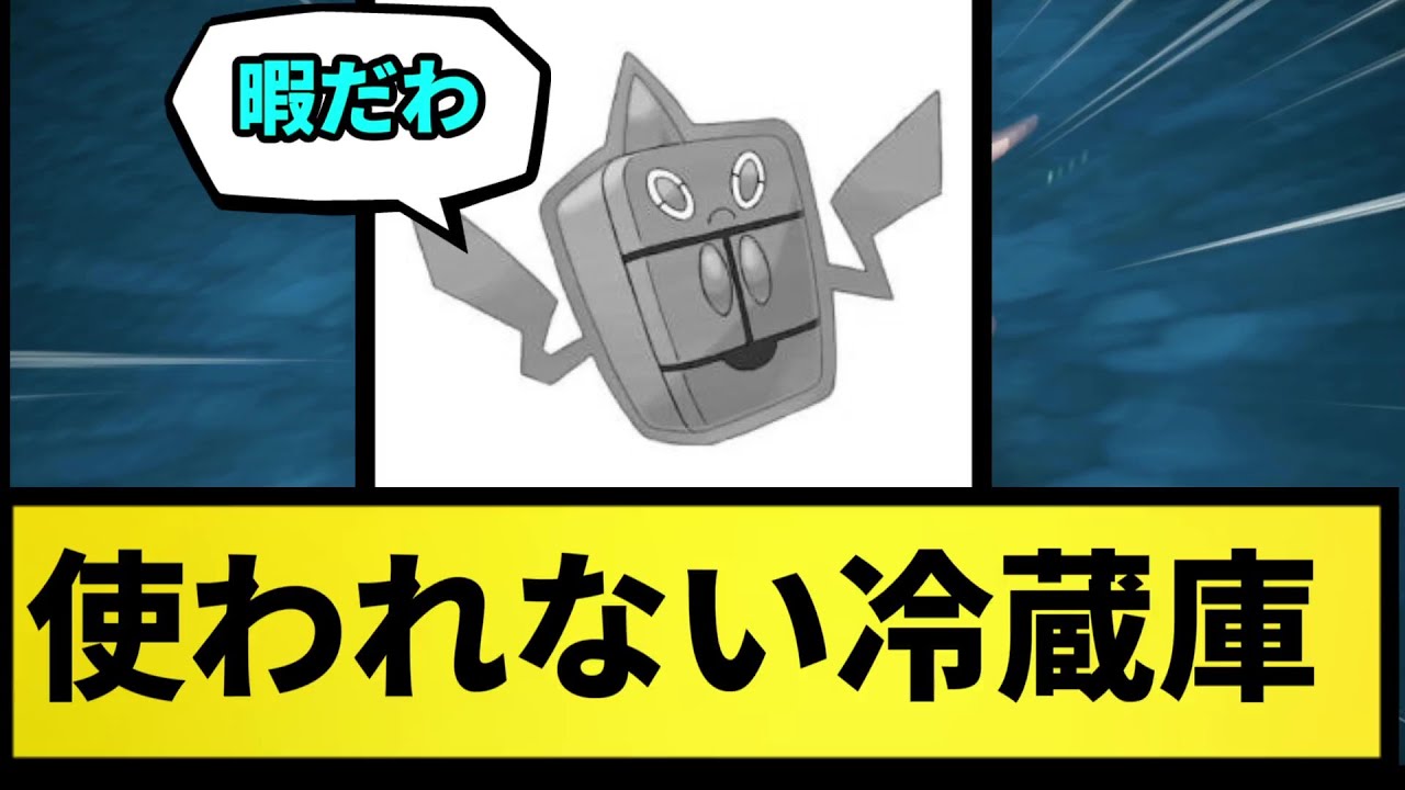 【冷蔵庫】ロトムの冷蔵庫タイプ。マジで使われない【なんJ反応】【ポケモン反応集】【ポケモンSV】【5chスレ】【ゆっくり解説】