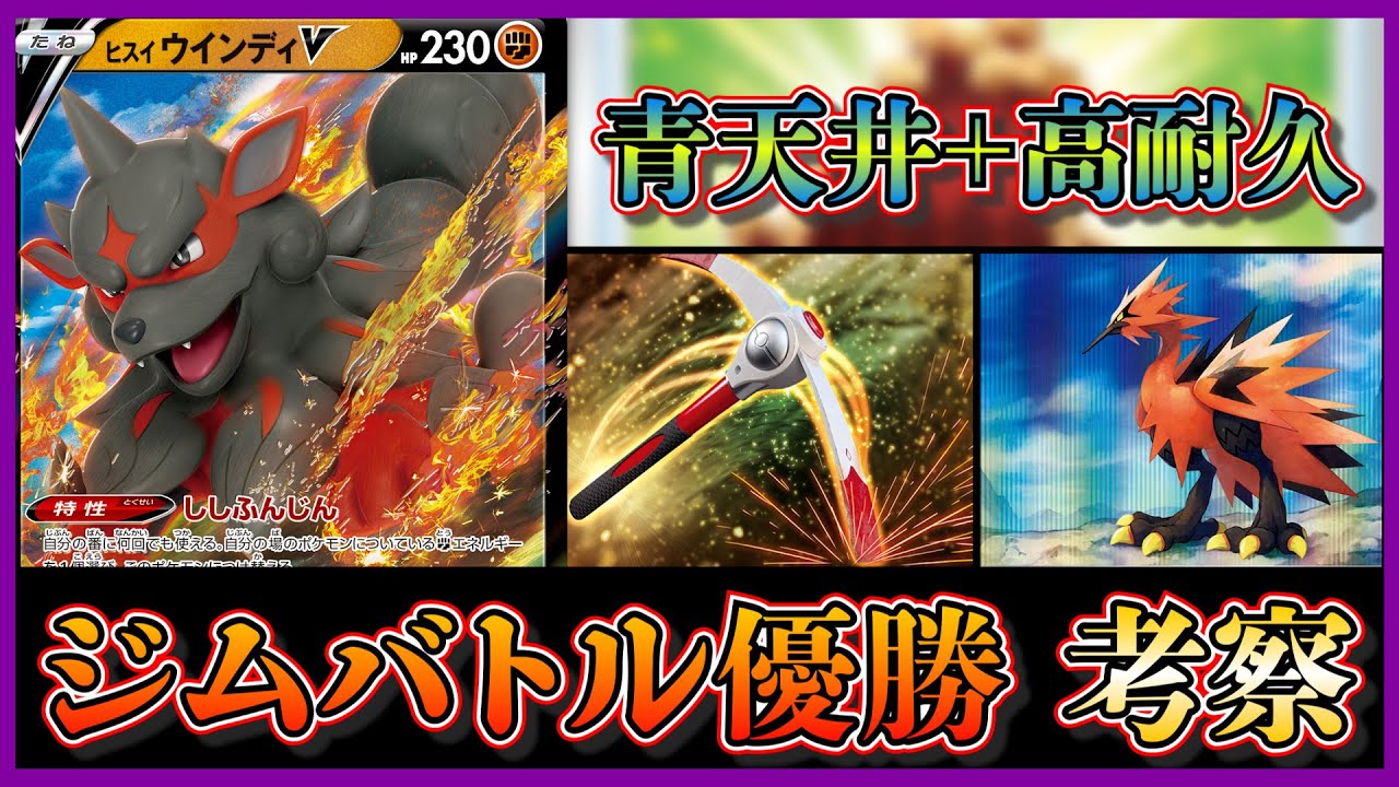 【ジムバトル優勝考察】エネ加速もりもりのヒスイウインディVデッキが優勝していたので考察します【ポケカ】