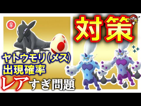 【色違い初登場】ボルトロス(れいじゅうフォルム)対策｜ヤトウモリ(メス)の出現確率レアすぎ問題【ポケモンGO】