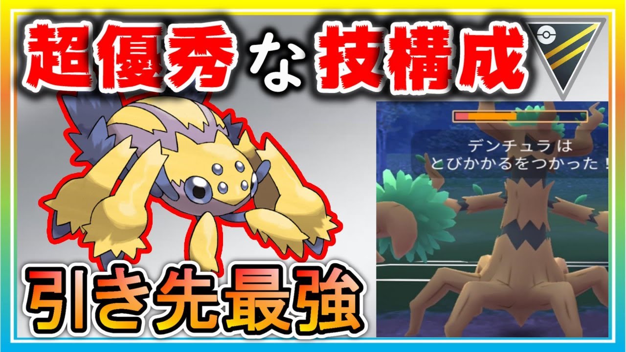 引き先最強のデンチュラで誰にも追わせない！【ポケモンGO】【シーズン11】【ハイパーリーグ】