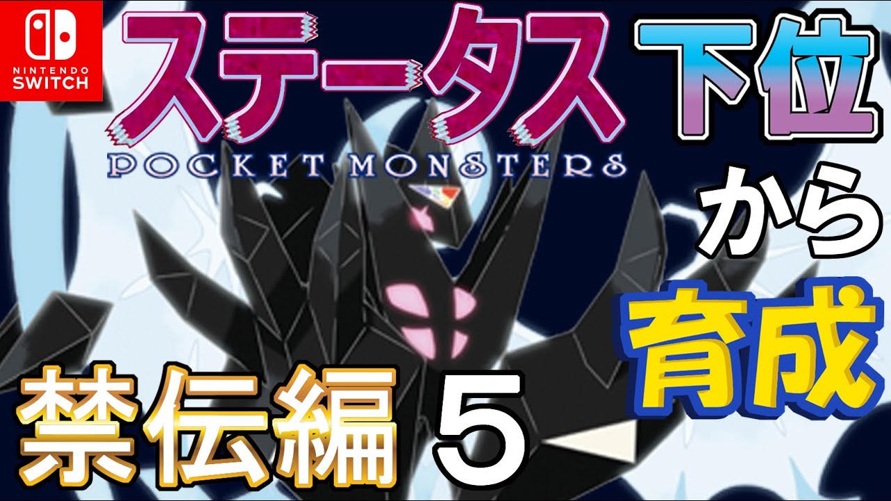 【珠両刀型月食ネクロズマ】ステータス下位から育成　禁伝編５【ポケモン剣盾】