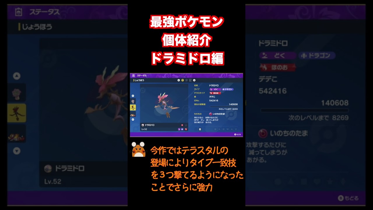 【ポケモンSV】トリルアタッカー型ドラミドロ【ポケモン型紹介】