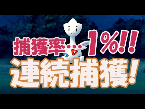 【ポケモンGO】野生トゲチックを連続ゲット!? 捕獲率1パーセントの闘い!!