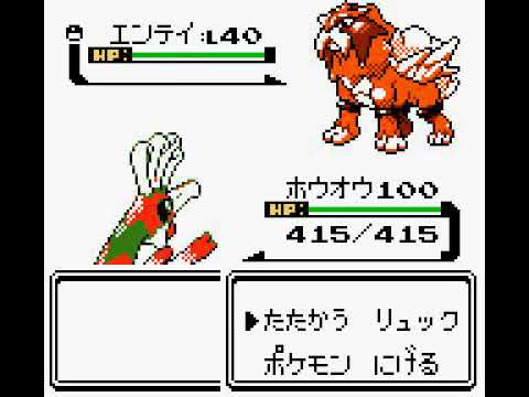 【ポケモン金銀VC】エンテイの固定シンボルイベントがあったってマジですか？？？