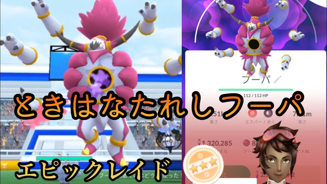 【ポケモンGO】ときはなたれしフーパ　エピックレイド　フーパゲット