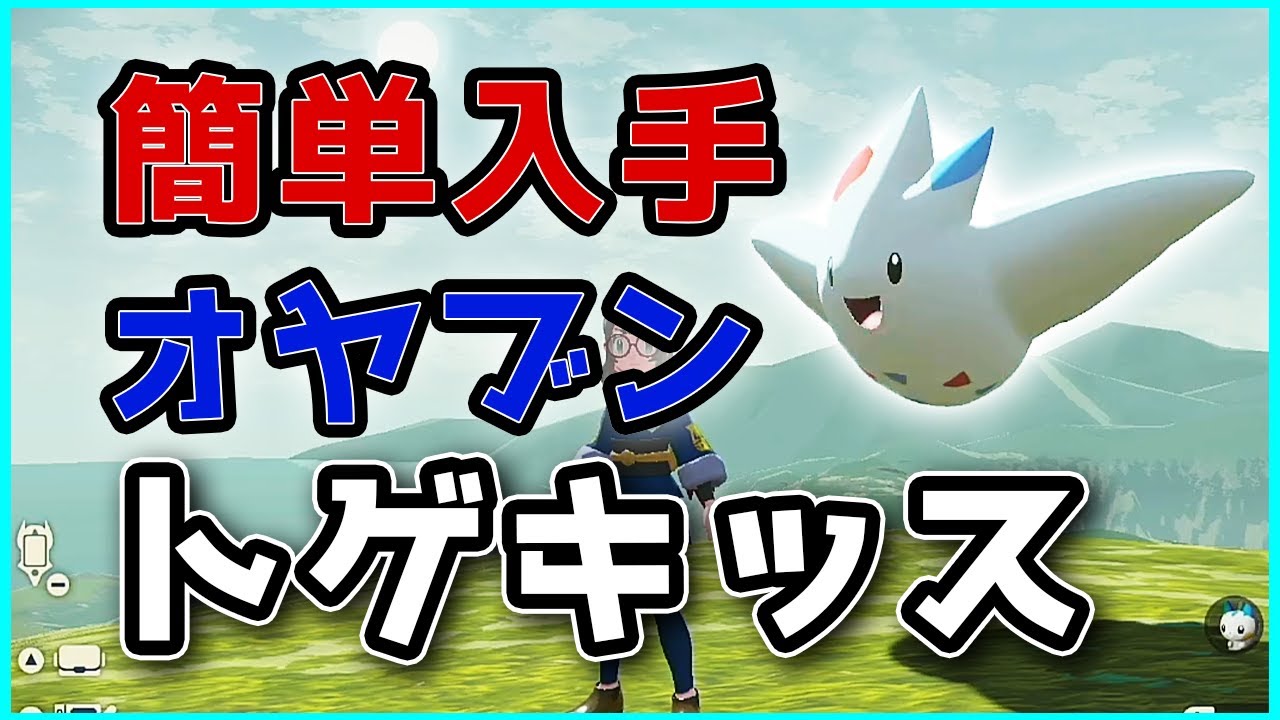 誰でも入手できる！？トゲキッスのオヤブンの入手方法を解説します！