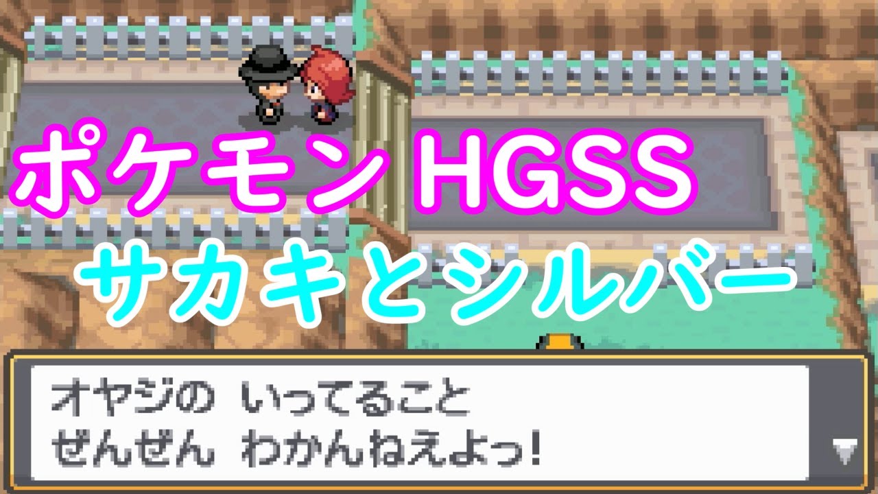 【ポケモン】セレビィの「ときわたり」で三年前へ！「VS サカキ」【特殊イベント】