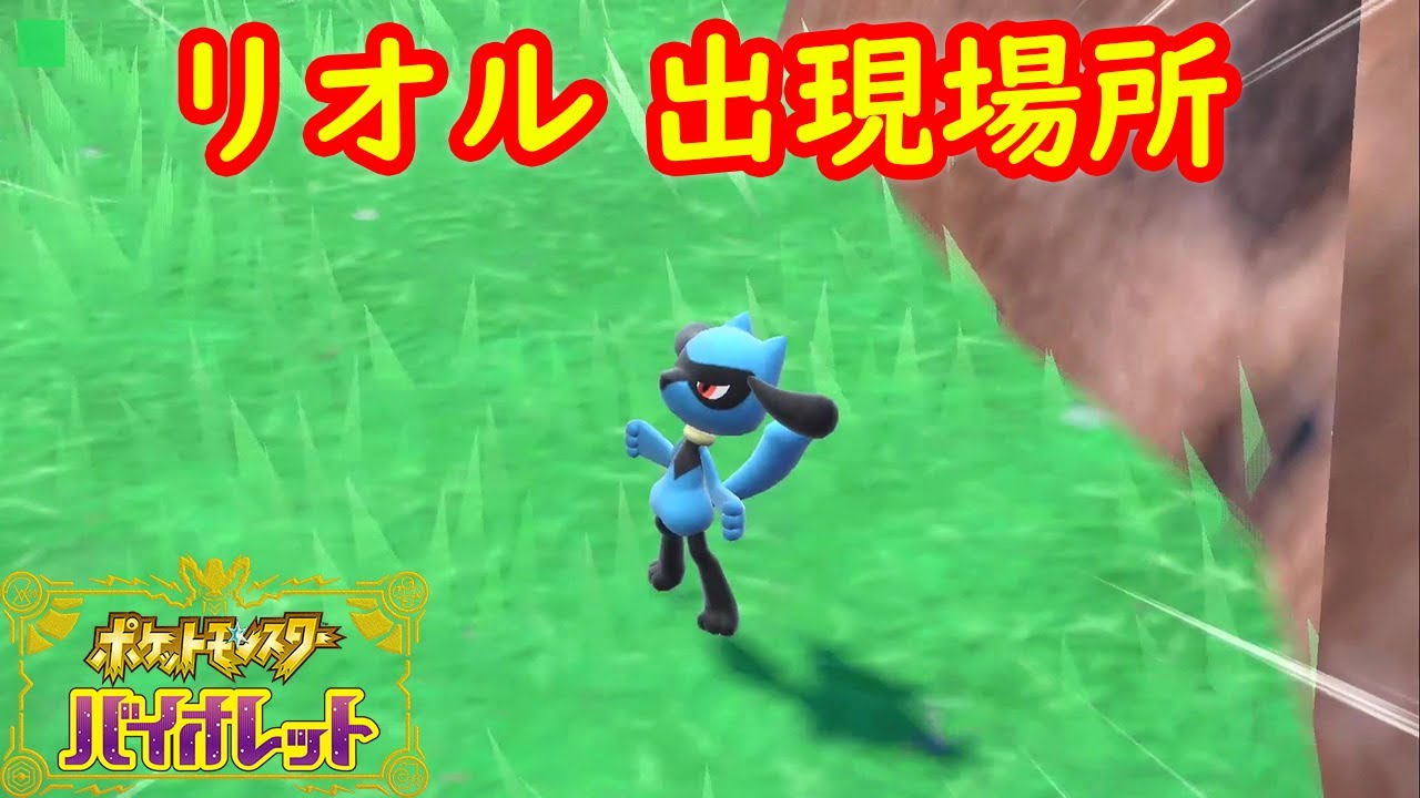 【リオル】出現場所 入手方法 攻略【ポケモン スカーレット・バイオレット】