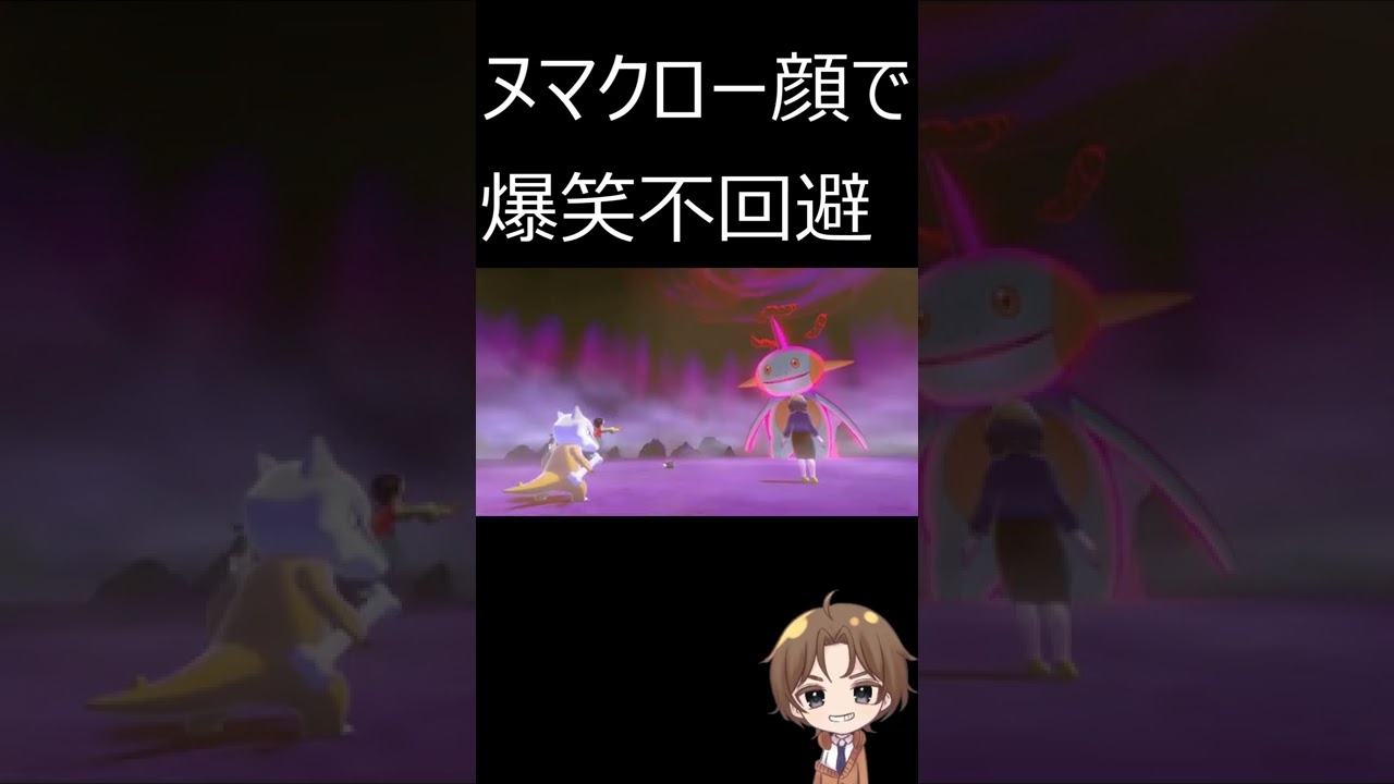 ヌマクローの顔やばすぎでは？？？