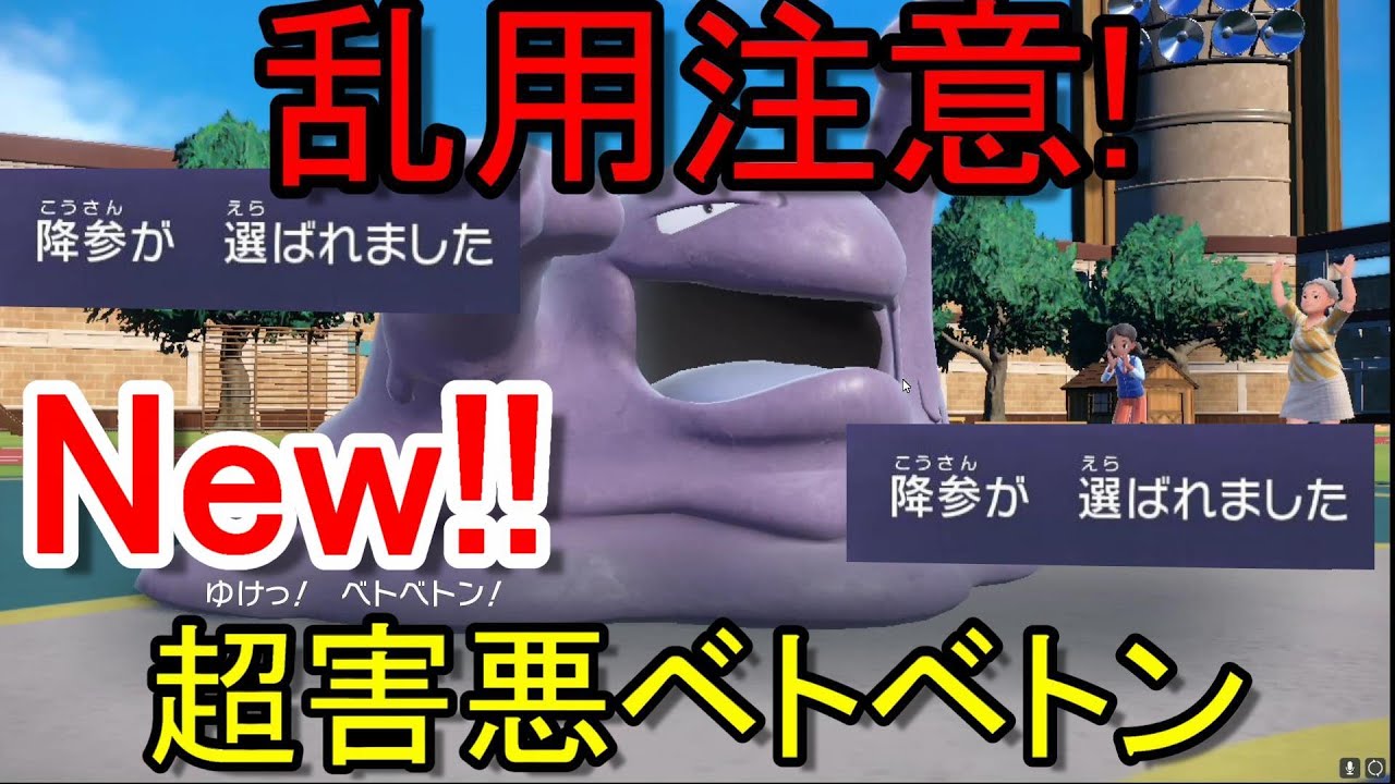 【閲覧注意！】前回紹介した害悪ポケモンベトベトンがより害悪度を増して復活！！【ポケモンSV】