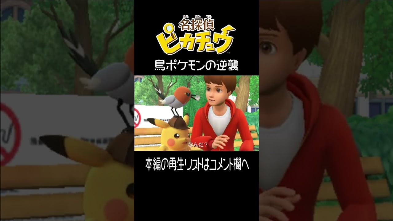 マメパト と ピカチュウ【名探偵ピカチュウ】 #shorts