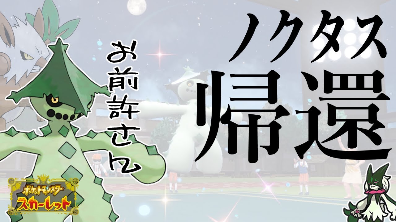 【ポケモンSV】ノクタス帰還