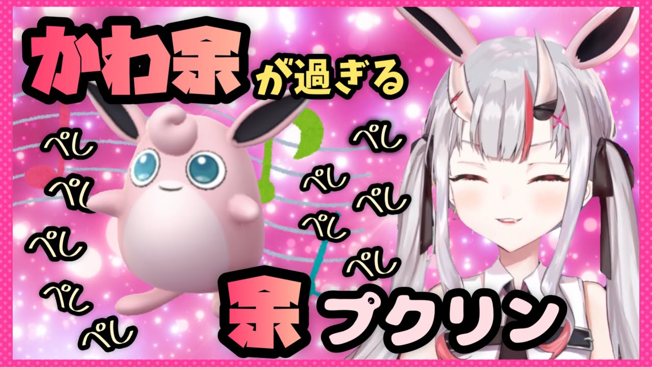 【百鬼あやめ】プクリンを使うあやめお嬢がかわ余過ぎた件。【ホロライブ/切り抜き】
