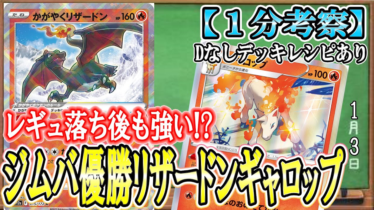 【ポケカ考察】輝くリザードンビート！ギャロップで火力タコ盛りジムバ優勝デッキがD落ち後も強い！？