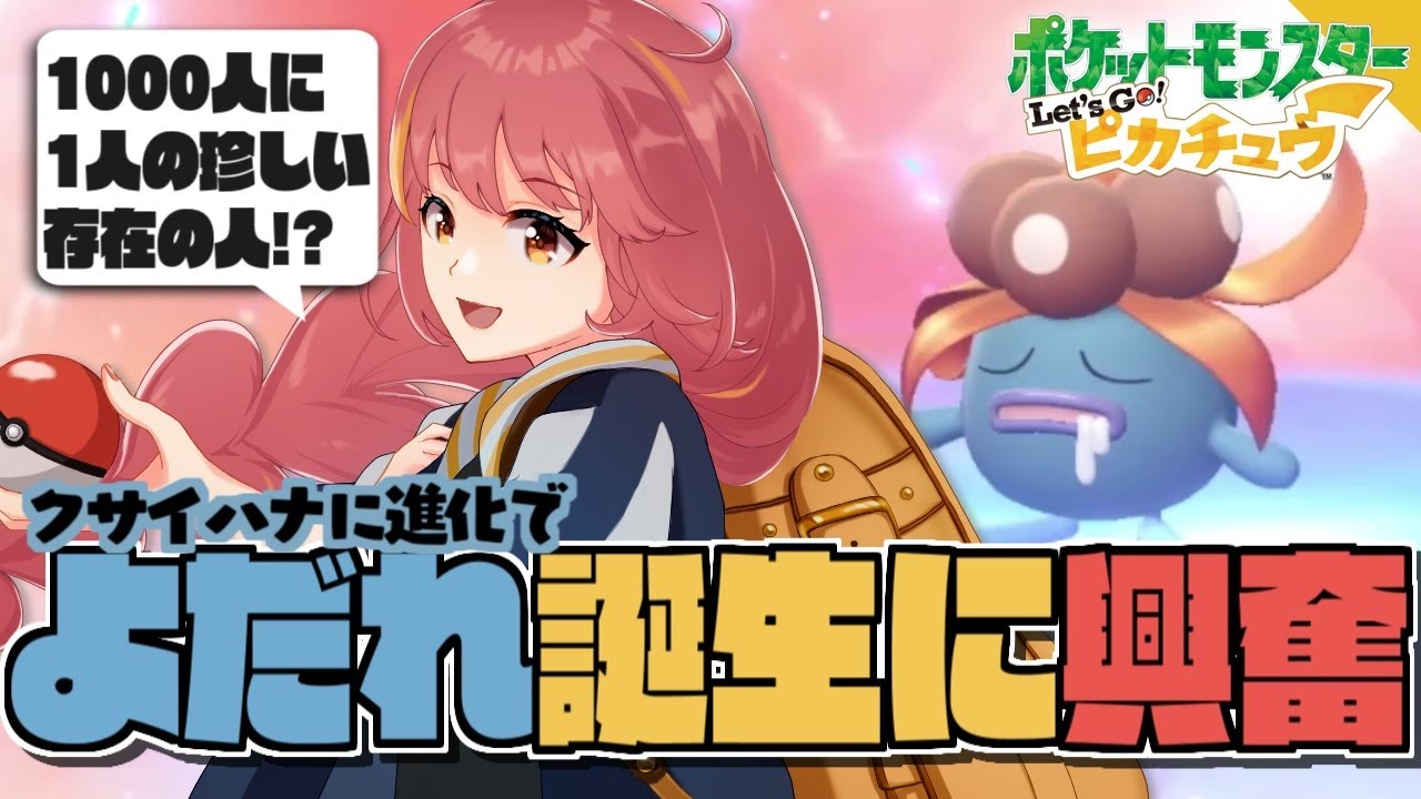 クサイハナに進化したことでにやにやしてしまう【ポケモンピカブイ/切り抜き】