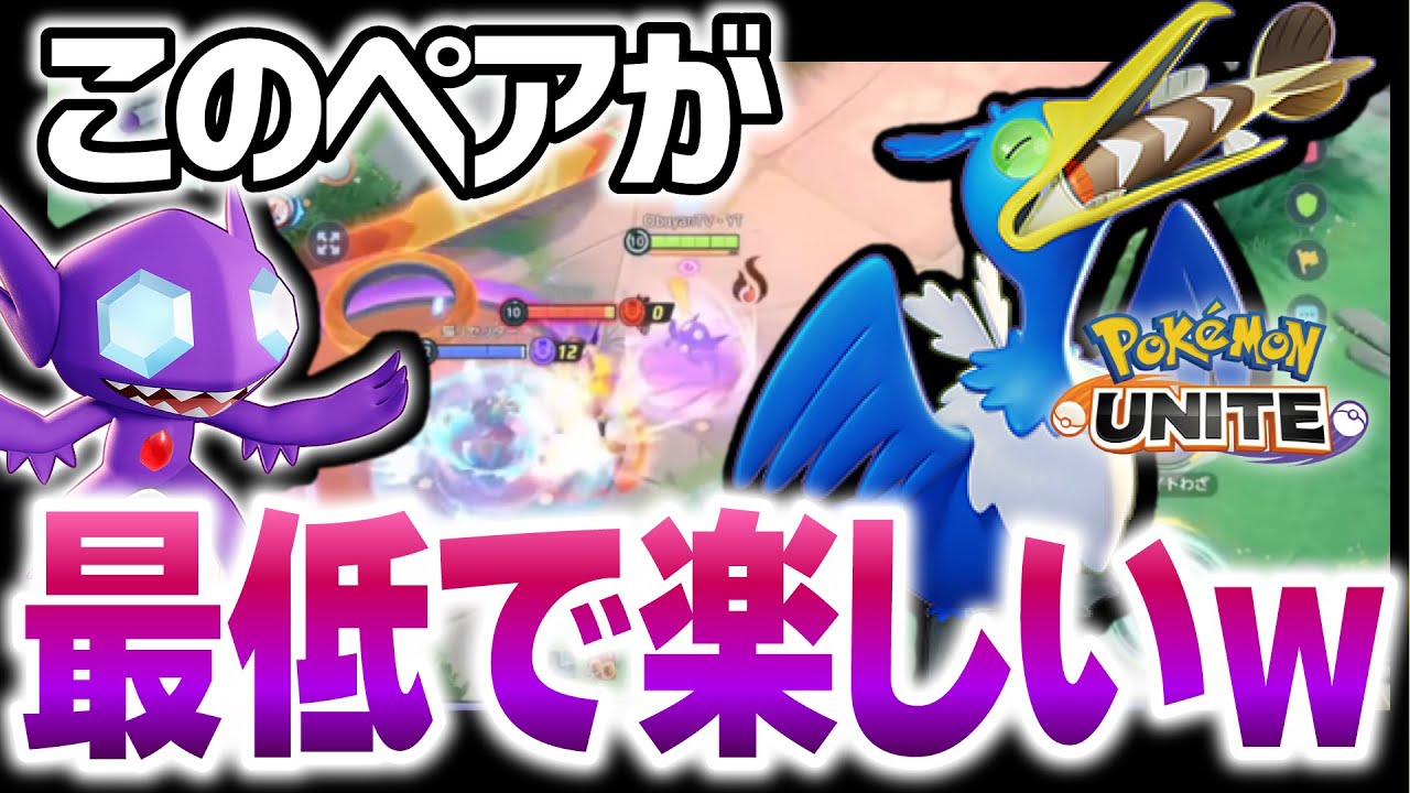 【ポケモンユナイト】ヤミラミ×ウッウは1残りできるし上レーン超安定するよな