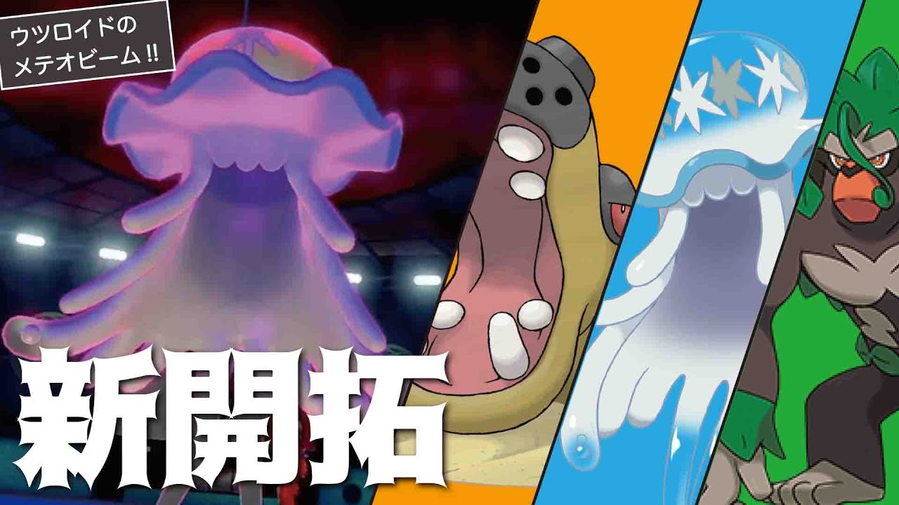 【新開拓】『ウツロイド』の特徴を最大限活かした『カバウツロゴリラ』がシリーズ７の覇権レベルで強い!!【ポケモン剣盾】