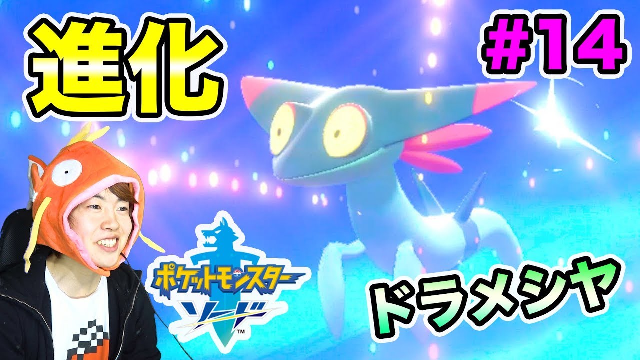 【ポケモンソード】ドラメシヤがやっと進化だ！次のジムへ向けて出発！#14【マスオゲームズ】