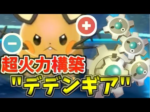 覚醒したデデンネの火力を見よ!!  超火力構築「デデンギア」!【ポケモン剣盾】