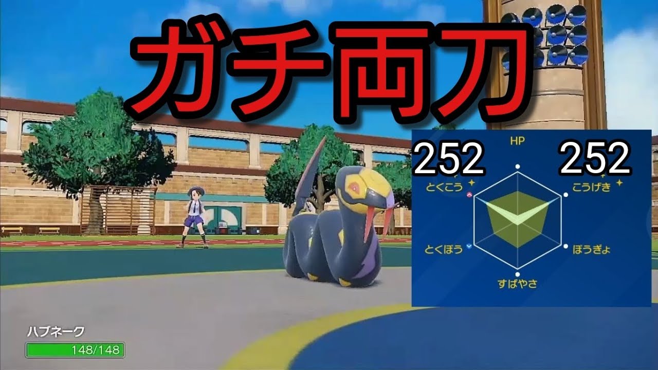 ハブネークはやっぱ両刀だわwww【ポケモンSV】
