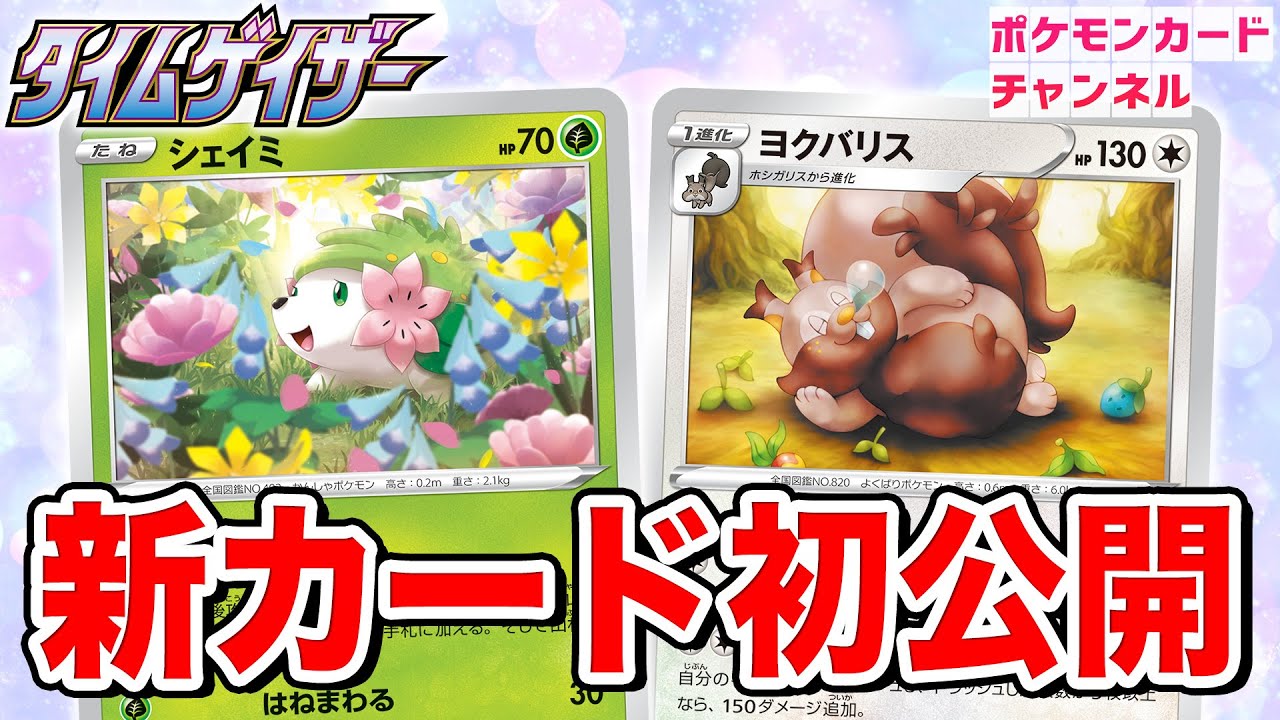 【初公開】無色2個で210ダメージ！？ヨクバリス・ホシガリスとシェイミを紹介！【タイムゲイザー/ポケカ】