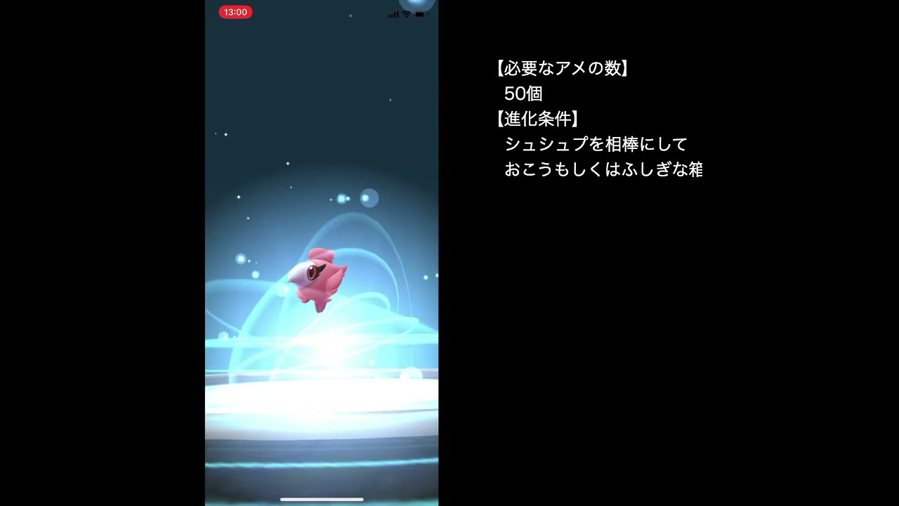 【ポケモンGO】シュシュプ→フレフワン進化方法/Spritzee Evolution #shorts