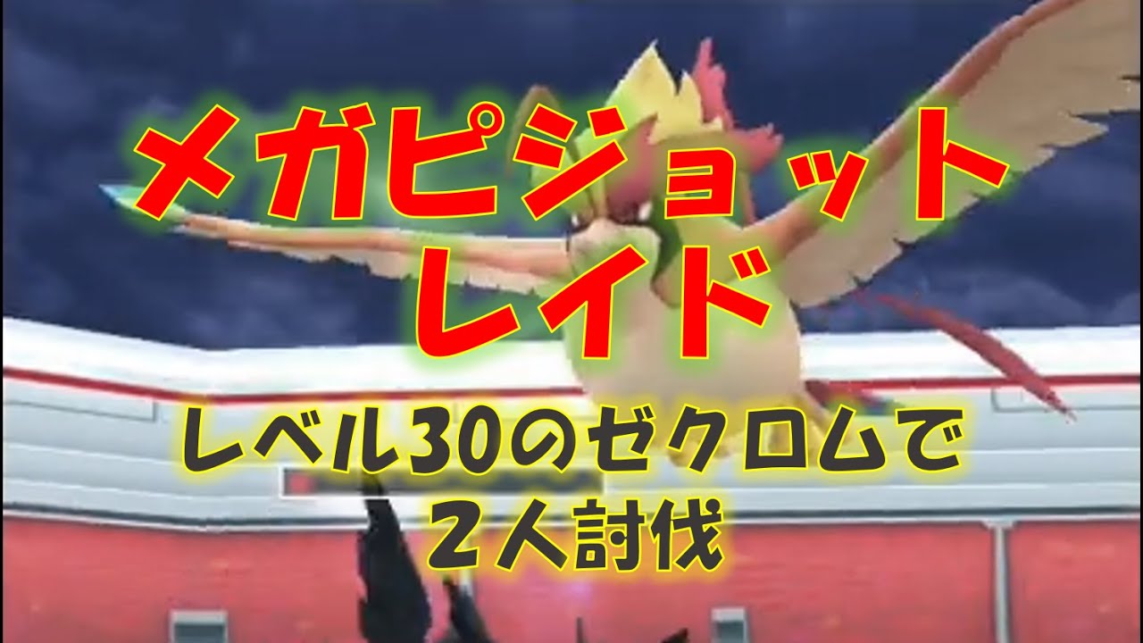 【ポケモンGO】メガピジョットレイド　レベル30のゼクロムで２人討伐